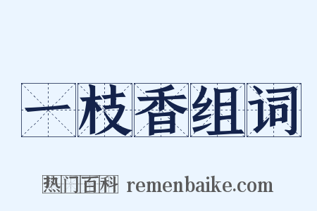 一枝香组词是什么意思的图片